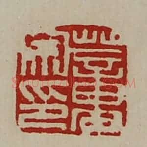 清代 陈介祺藏并辑 印谱《董宗印》篆刻印章作品图片欣赏