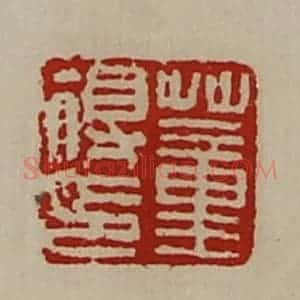 清代 陈介祺藏并辑 印谱《董得印》篆刻印章作品图片欣赏