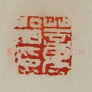 清代 陈介祺藏并辑 印谱《董留印》篆刻印章作品图片欣赏