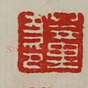 清代 陈介祺藏并辑 印谱《董方印》篆刻印章作品图片欣赏