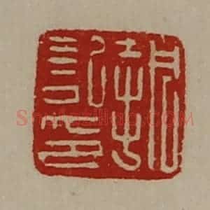 清代 陈介祺藏并辑 印谱《执记印》篆刻印章作品图片欣赏