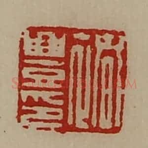 清代 陈介祺藏并辑 印谱《褚豊印》篆刻印章作品图片欣赏