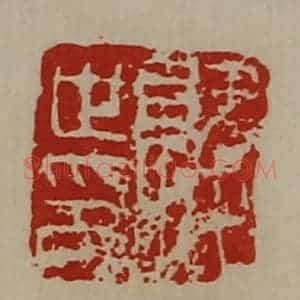 清代 陈介祺藏并辑 印谱《就世印》篆刻印章作品图片欣赏