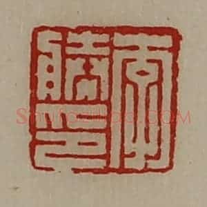 清代 陈介祺藏并辑 印谱《李胜印》篆刻印章作品图片欣赏