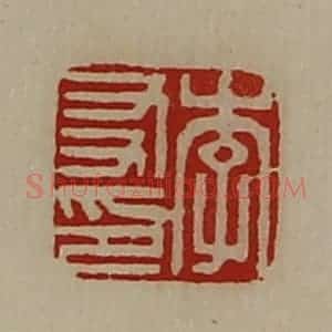 清代 陈介祺藏并辑 印谱《李友印》篆刻印章作品图片欣赏