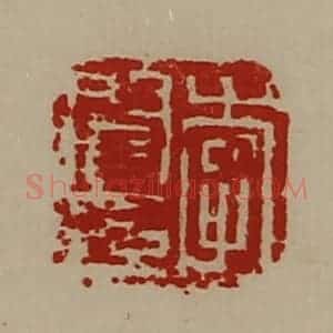 清代 陈介祺藏并辑 印谱《李阎印》篆刻印章作品图片欣赏