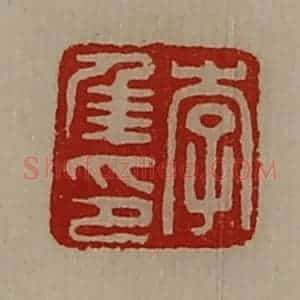 清代 陈介祺藏并辑 印谱《李年印》篆刻印章作品图片欣赏