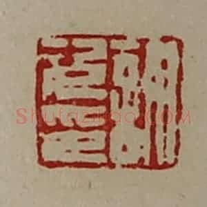清代 陈介祺藏并辑 印谱《谋次印》篆刻印章作品图片欣赏