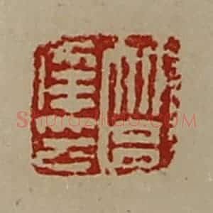 清代 陈介祺藏并辑 印谱《筥幸印》篆刻印章作品图片欣赏