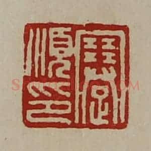 清代 陈介祺藏并辑 印谱《蹇顺印》篆刻印章作品图片欣赏