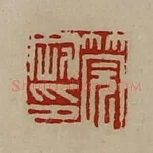 清代 陈介祺藏并辑 印谱《筦刚印》篆刻印章作品图片欣赏