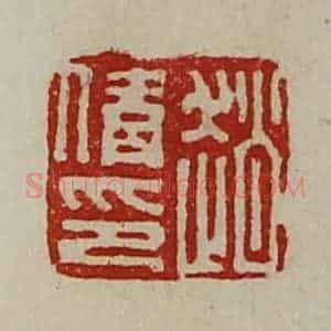 清代 陈介祺藏并辑 印谱《赵倩印》篆刻印章作品图片欣赏
