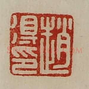 清代 陈介祺藏并辑 印谱《赵得印》篆刻印章作品图片欣赏