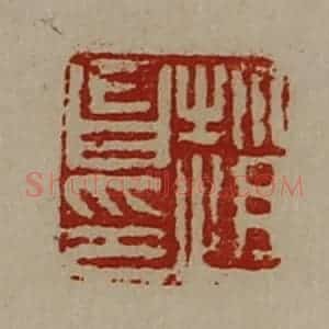 清代 陈介祺藏并辑 印谱《赵昌印》篆刻印章作品图片欣赏