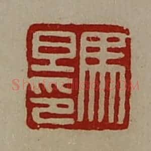 清代 陈介祺藏并辑 印谱《马旦印》篆刻印章作品图片欣赏