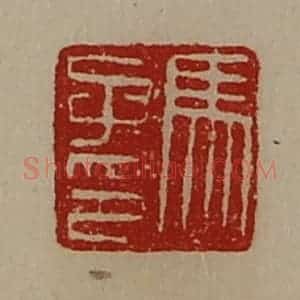 清代 陈介祺藏并辑 印谱《马子印》篆刻印章作品图片欣赏