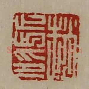 清代 陈介祺藏并辑 印谱《赵步印》篆刻印章作品图片欣赏