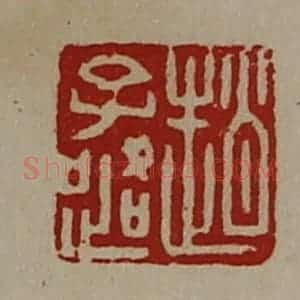 清代 陈介祺藏并辑 印谱《赵子路》篆刻印章作品图片欣赏