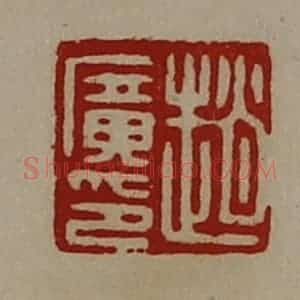 清代 陈介祺藏并辑 印谱《赵广印》篆刻印章作品图片欣赏
