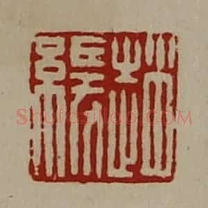清代 陈介祺藏并辑 印谱《赵缓》篆刻印章作品图片欣赏