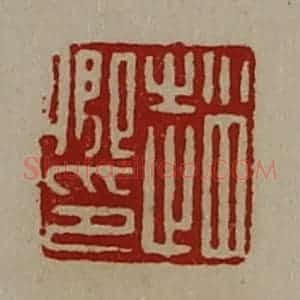 清代 陈介祺藏并辑 印谱《赵卿印》篆刻印章作品图片欣赏