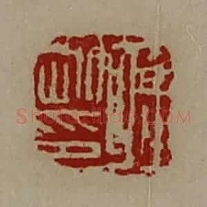清代 陈介祺藏并辑 印谱《蒋刚印》篆刻印章作品图片欣赏