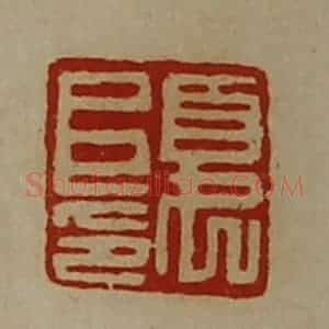 清代 陈介祺藏并辑 印谱《夏阜印》篆刻印章作品图片欣赏