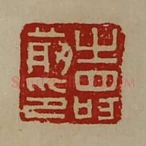 清代 陈介祺藏并辑 印谱《寿前印》篆刻印章作品图片欣赏