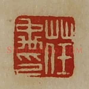 清代 陈介祺藏并辑 印谱《荏禹印》篆刻印章作品图片欣赏
