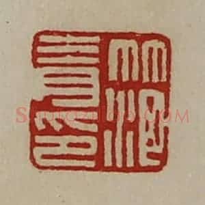 清代 陈介祺藏并辑 印谱《笵青印》篆刻印章作品图片欣赏