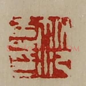 清代 陈介祺藏并辑 印谱《笵寿印》篆刻印章作品图片欣赏
