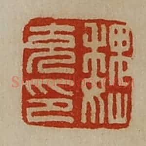 清代 陈介祺藏并辑 印谱《魏充印》篆刻印章作品图片欣赏