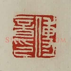 清代 陈介祺藏并辑 印谱《傅音印》篆刻印章作品图片欣赏