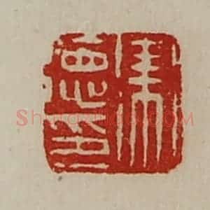 清代 陈介祺藏并辑 印谱《卫德印》篆刻印章作品图片欣赏