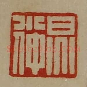清代 陈介祺藏并辑 印谱《炅小仲》篆刻印章作品图片欣赏
