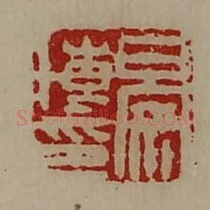 清代 陈介祺藏并辑 印谱《晏博印》篆刻印章作品图片欣赏
