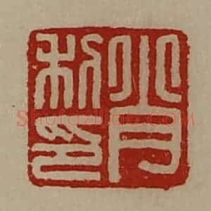 清代 陈介祺藏并辑 印谱《肖利印》篆刻印章作品图片欣赏