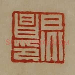 清代 陈介祺藏并辑 印谱《炅昌印》篆刻印章作品图片欣赏