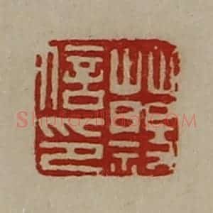清代 陈介祺藏并辑 印谱《蔡信印》篆刻印章作品图片欣赏