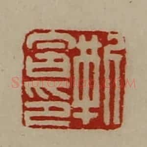 清代 陈介祺藏并辑 印谱《靳含印》篆刻印章作品图片欣赏