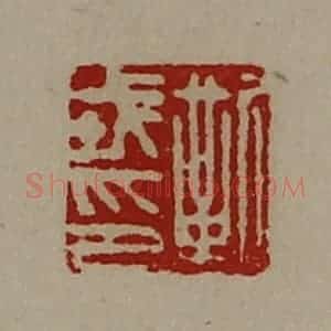 清代 陈介祺藏并辑 印谱《靳戎印》篆刻印章作品图片欣赏