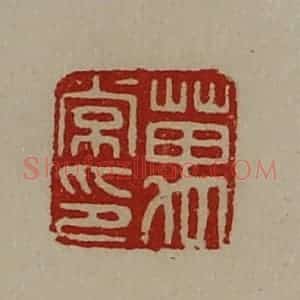 清代 陈介祺藏并辑 印谱《万常印》篆刻印章作品图片欣赏