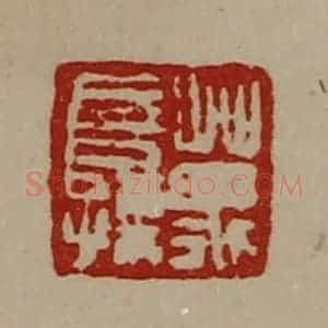 清代 陈介祺藏并辑 印谱《万长孺》篆刻印章作品图片欣赏
