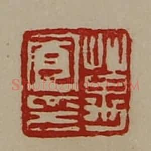 清代 陈介祺藏并辑 印谱《万宽印》篆刻印章作品图片欣赏