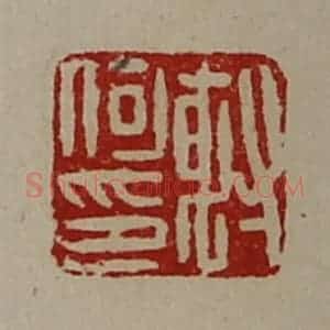 清代 陈介祺藏并辑 印谱《射何印》篆刻印章作品图片欣赏