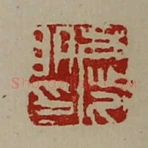 清代 陈介祺藏并辑 印谱《庆明印》篆刻印章作品图片欣赏