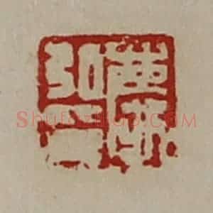 清代 陈介祺藏并辑 印谱《庆弘印》篆刻印章作品图片欣赏