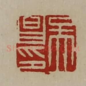 清代 陈介祺藏并辑 印谱《孟昌印》篆刻印章作品图片欣赏