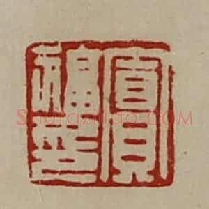 清代 陈介祺藏并辑 印谱《窦福印》篆刻印章作品图片欣赏