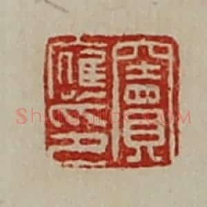 清代 陈介祺藏并辑 印谱《窦应印》篆刻印章作品图片欣赏